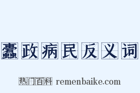 蠹政病民反义词是什么意思的图片